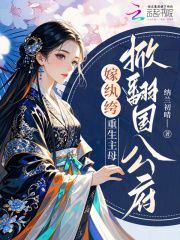 嫁纨绔，重生主母掀翻国公府